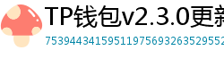TP钱包v2.3.0更新解读｜Layer2支持+UI大改版